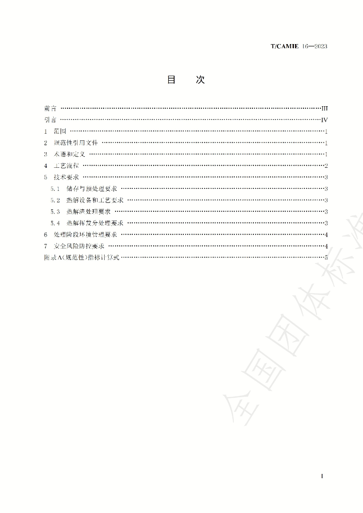 T/CAMIE 16-2023 标准预览