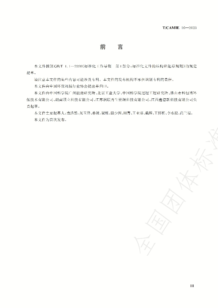 T/CAMIE 16-2023 标准预览