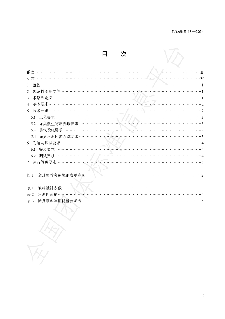 T/CAMIE 19-2024 标准预览
