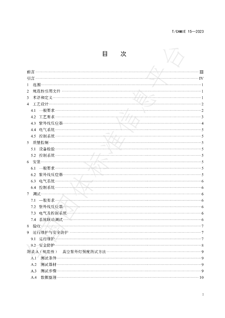 T/CAMIE 15-2023 标准预览