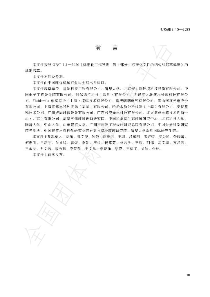 T/CAMIE 15-2023 标准预览