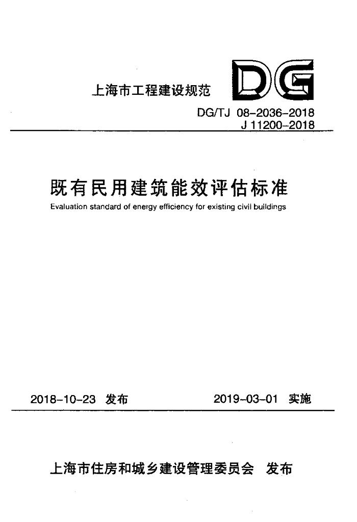 DG/TJ 08-2036-2018 标准预览