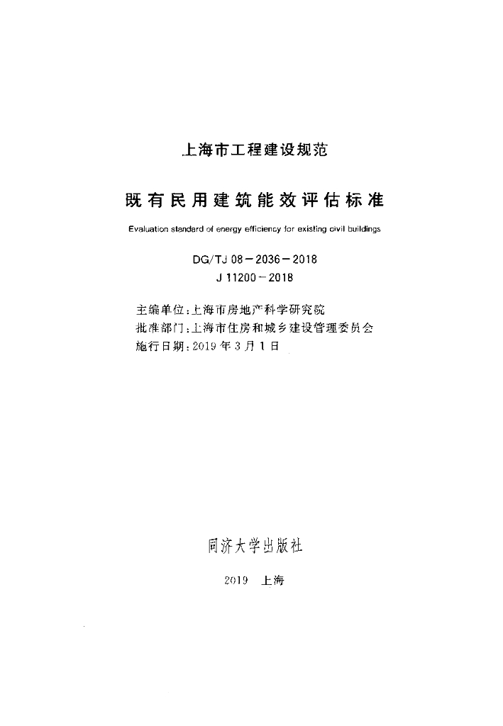 DG/TJ 08-2036-2018 标准预览