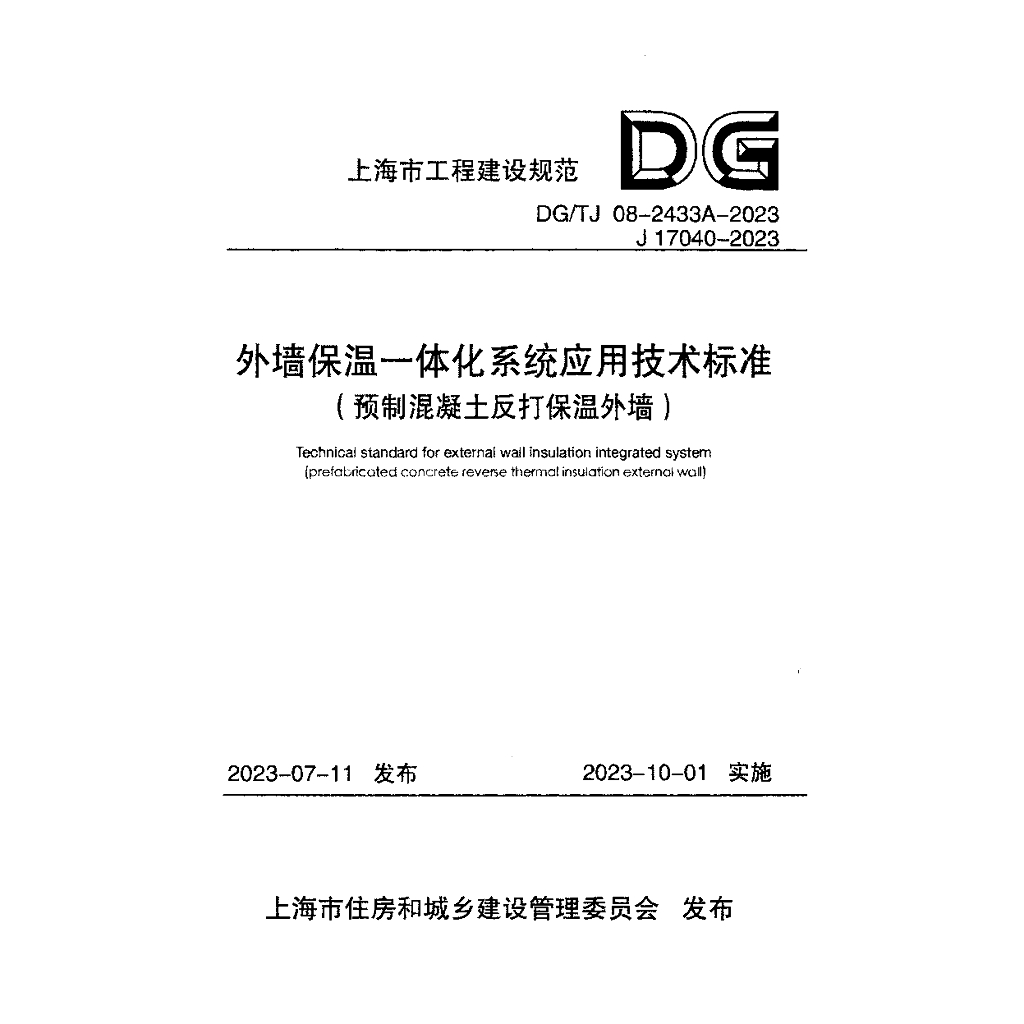 DG/TJ 08-2433A-2023 标准预览