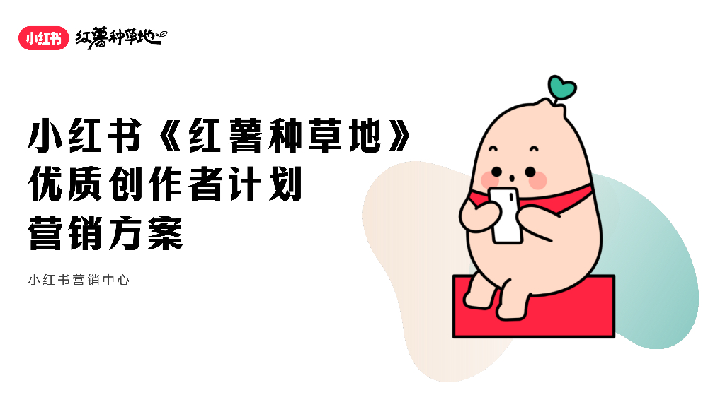 小红书：红薯种草地优质创作者计划营销方案