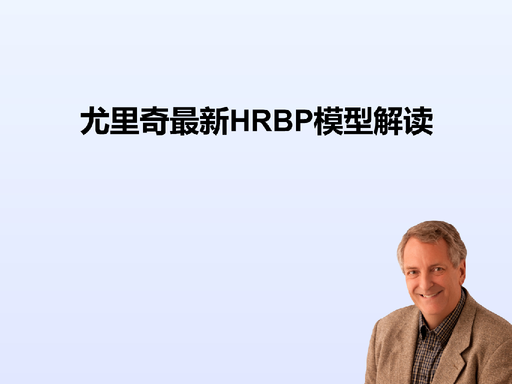 尤里奇最新HRBP模型解读
