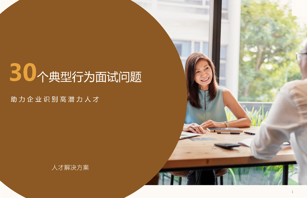 30个典型行为面试问题-助力企业识别高潜力人才解决方案