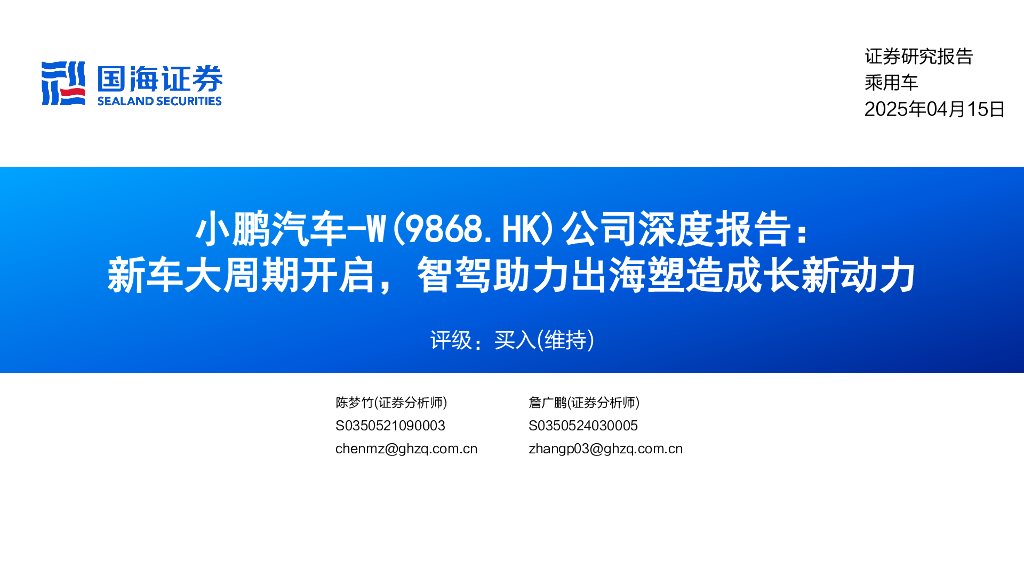 国海证券：小鹏汽车-W（9868.HK）公司深度报告：新车大周期开启，智驾助力出海塑造成长新动力