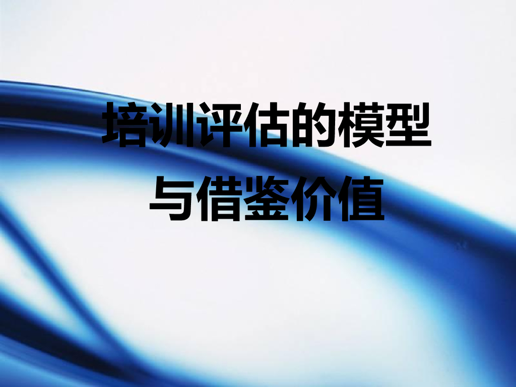 HR培训师评估模型与评估方法
