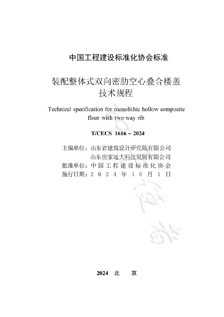 T/CECS 1616-2024 标准预览