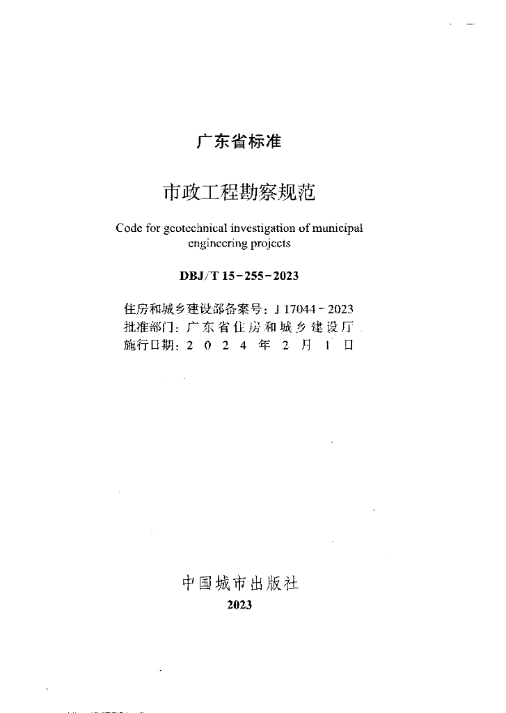 DBJ/T 15-255-2023 标准预览