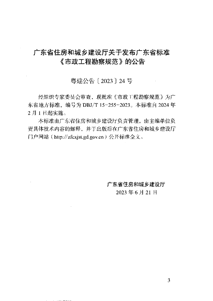 DBJ/T 15-255-2023 标准预览