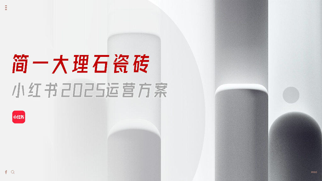 小红书：简一大理石瓷砖小红书2025年运营方案