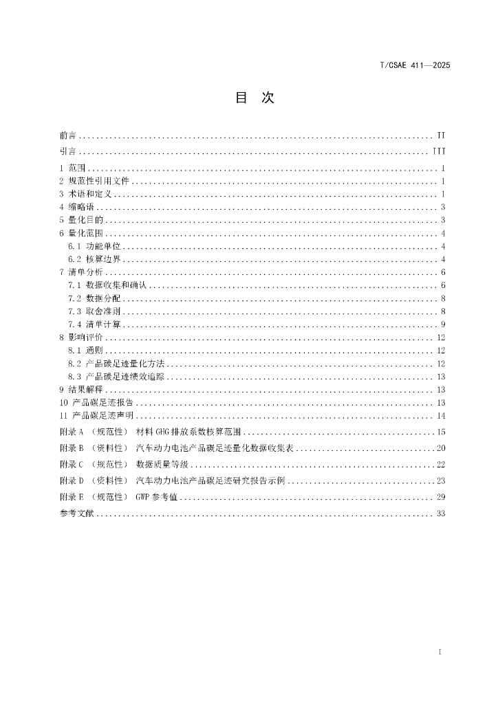 T/CSAE 411-2025 标准预览