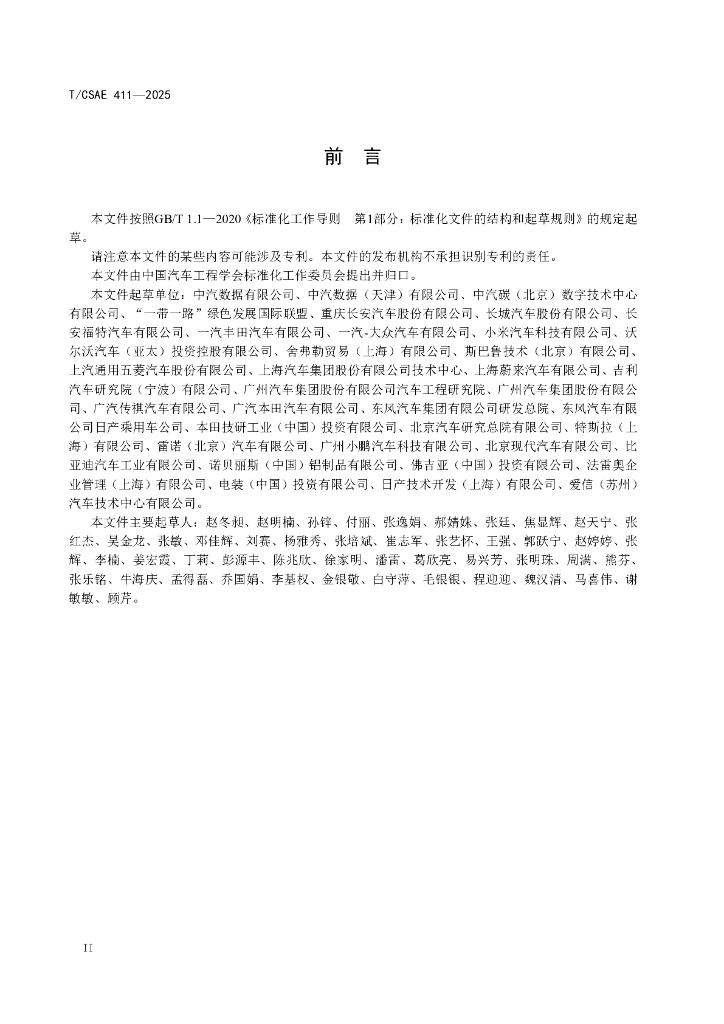 T/CSAE 411-2025 标准预览