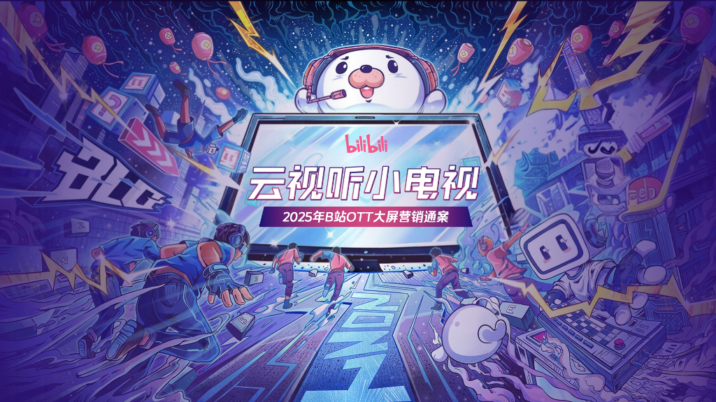 哔哩哔哩：云视听小电视-2025年B站OTT大屏营销通案