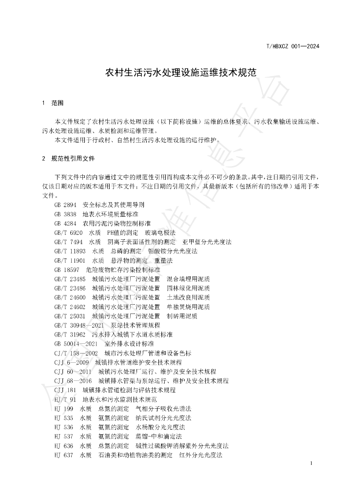 T/HBXCZ 001-2024 标准预览