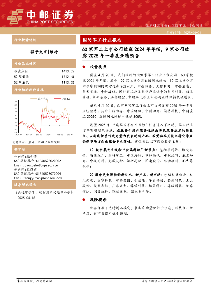中邮证券：国防<em>军工</em>行业报告：60家<em>军工</em>上市公司披露2024年年报，9家公司披露2025年一季度业绩预告 海报