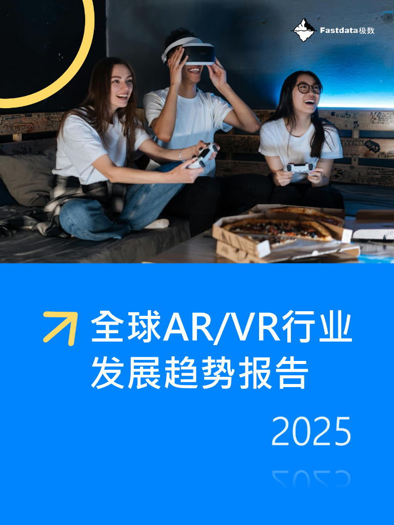 Fastdata极数：2025年全球<em>AR</em>/VR行业发展趋势报告 海报