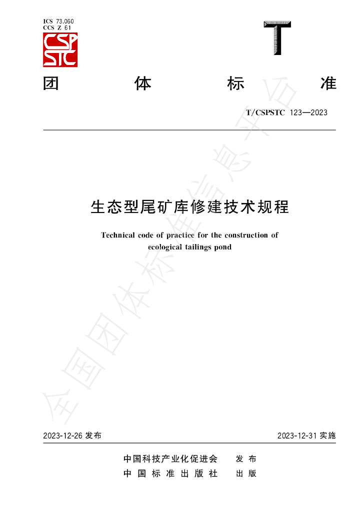 T/CSPSTC 123-2023 标准预览