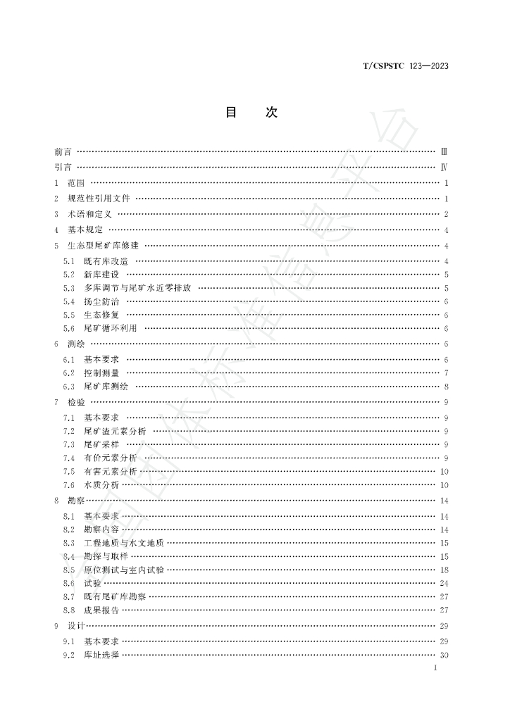 T/CSPSTC 123-2023 标准预览