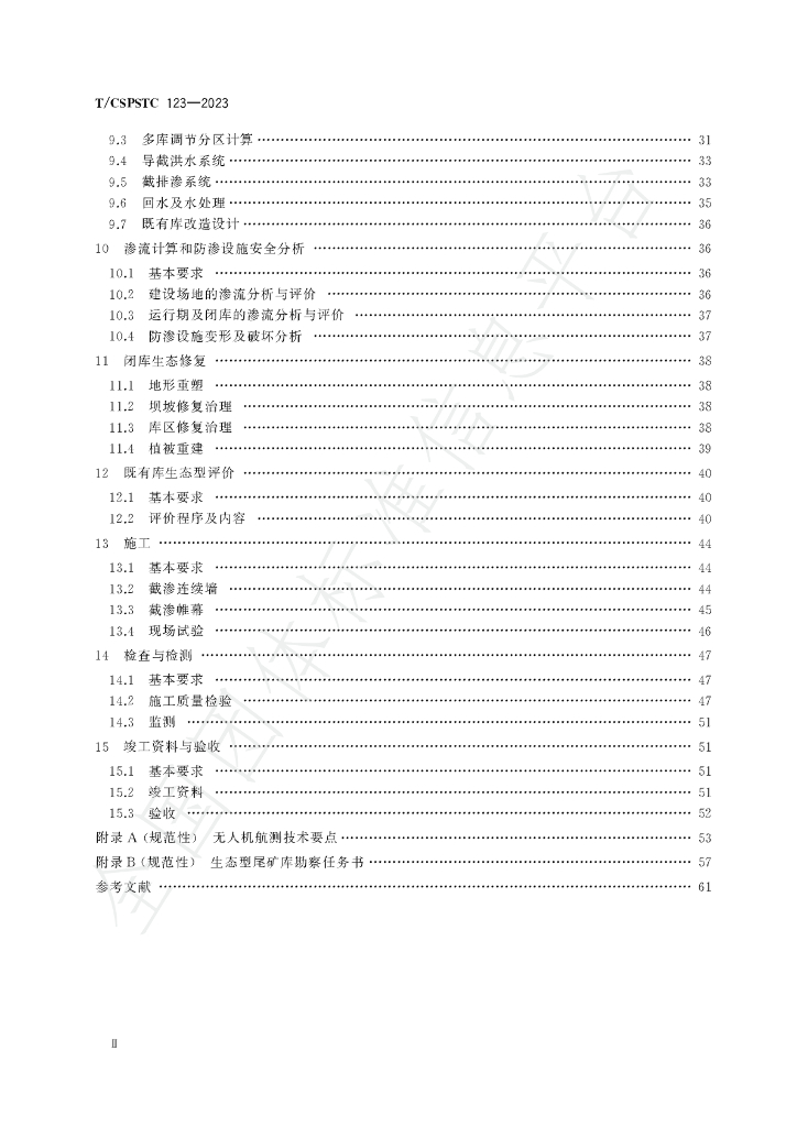 T/CSPSTC 123-2023 标准预览