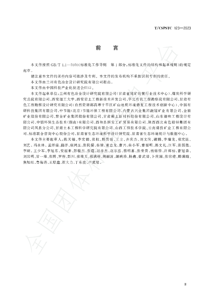 T/CSPSTC 123-2023 标准预览