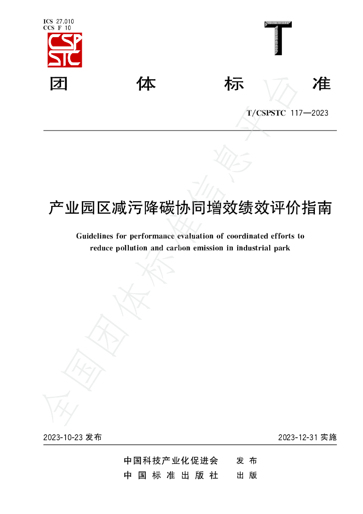 T/CSPSTC 117-2023 标准预览