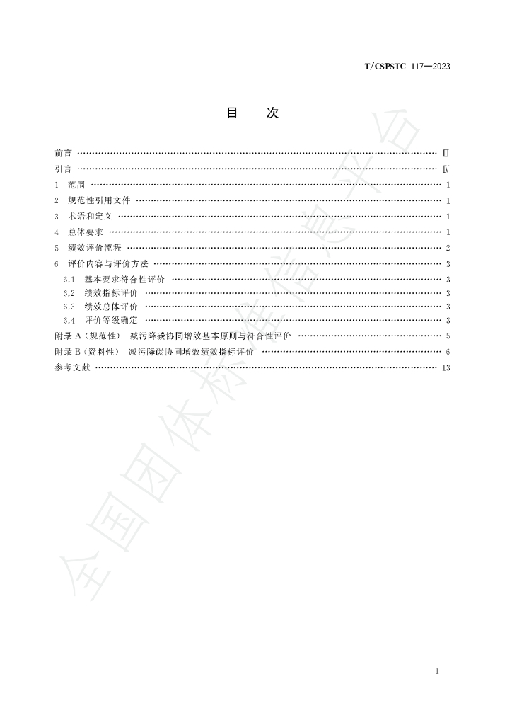 T/CSPSTC 117-2023 标准预览