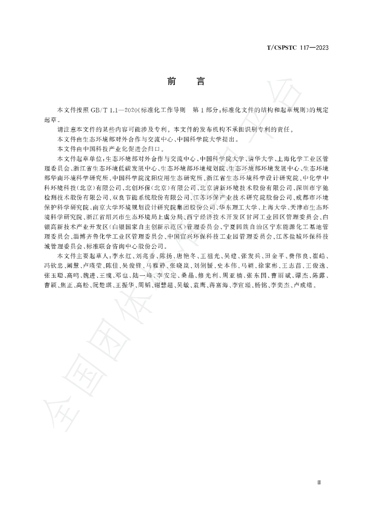 T/CSPSTC 117-2023 标准预览