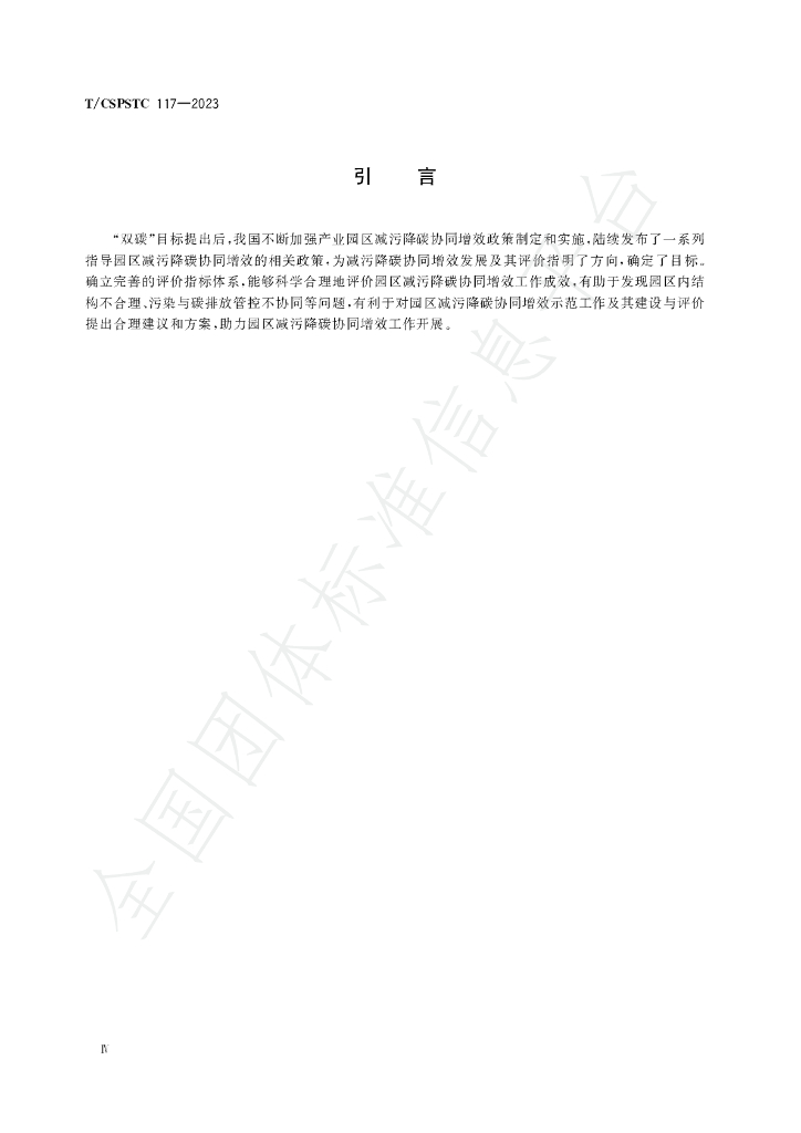 T/CSPSTC 117-2023 标准预览