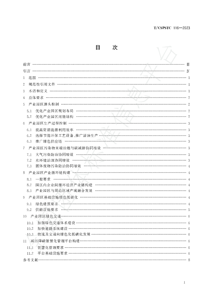 T/CSPSTC 116-2023 标准预览