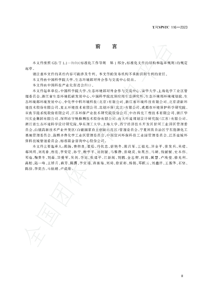 T/CSPSTC 116-2023 标准预览
