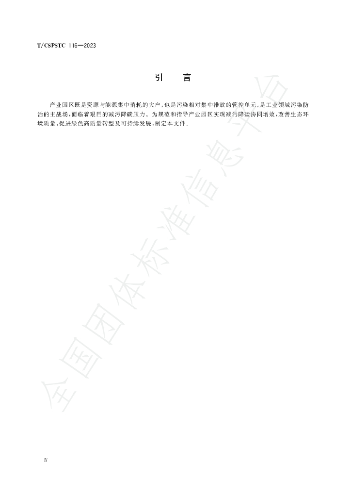 T/CSPSTC 116-2023 标准预览