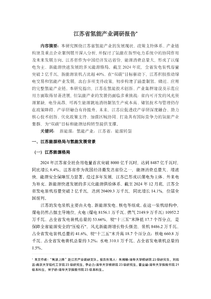 江苏省氢能产业调研报告