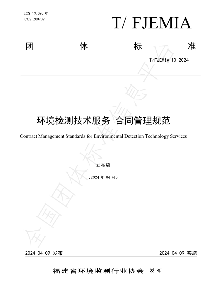 T/FJEMIA 10-2014 标准预览