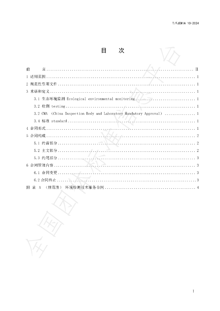 T/FJEMIA 10-2014 标准预览