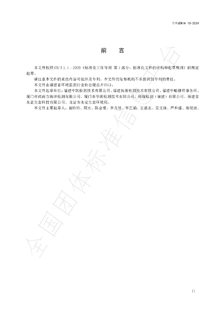 T/FJEMIA 10-2014 标准预览