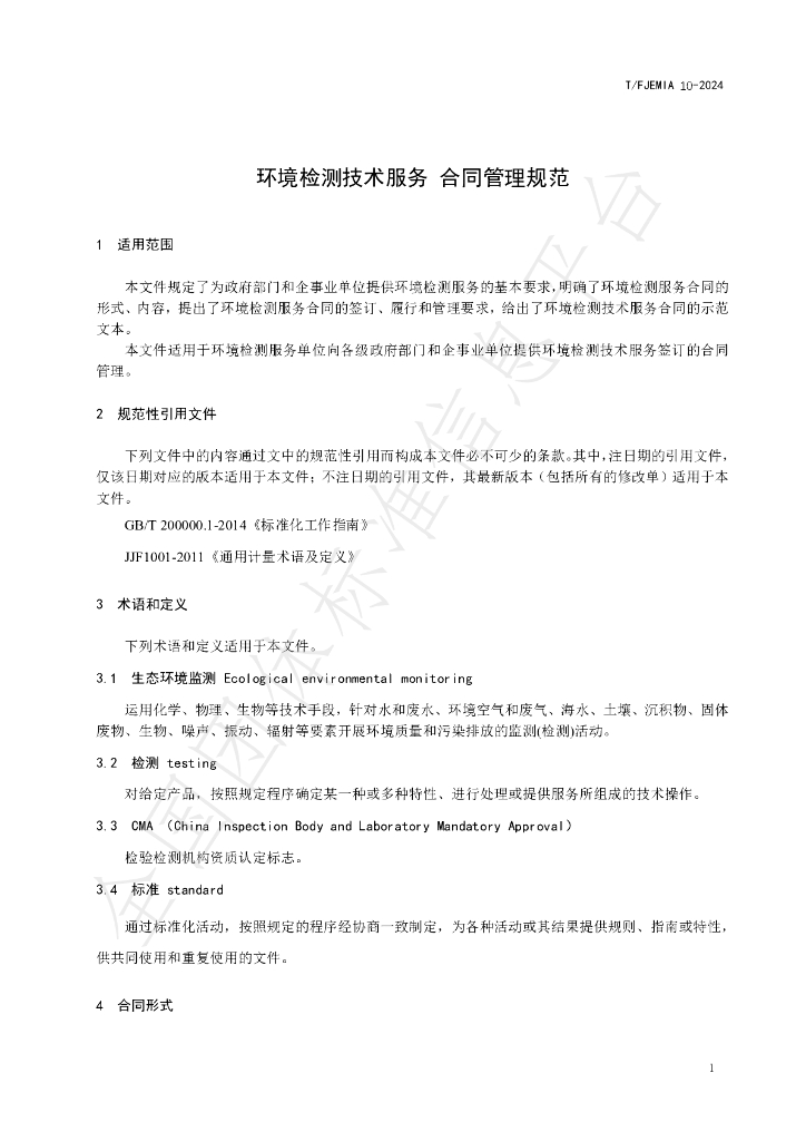 T/FJEMIA 10-2014 标准预览