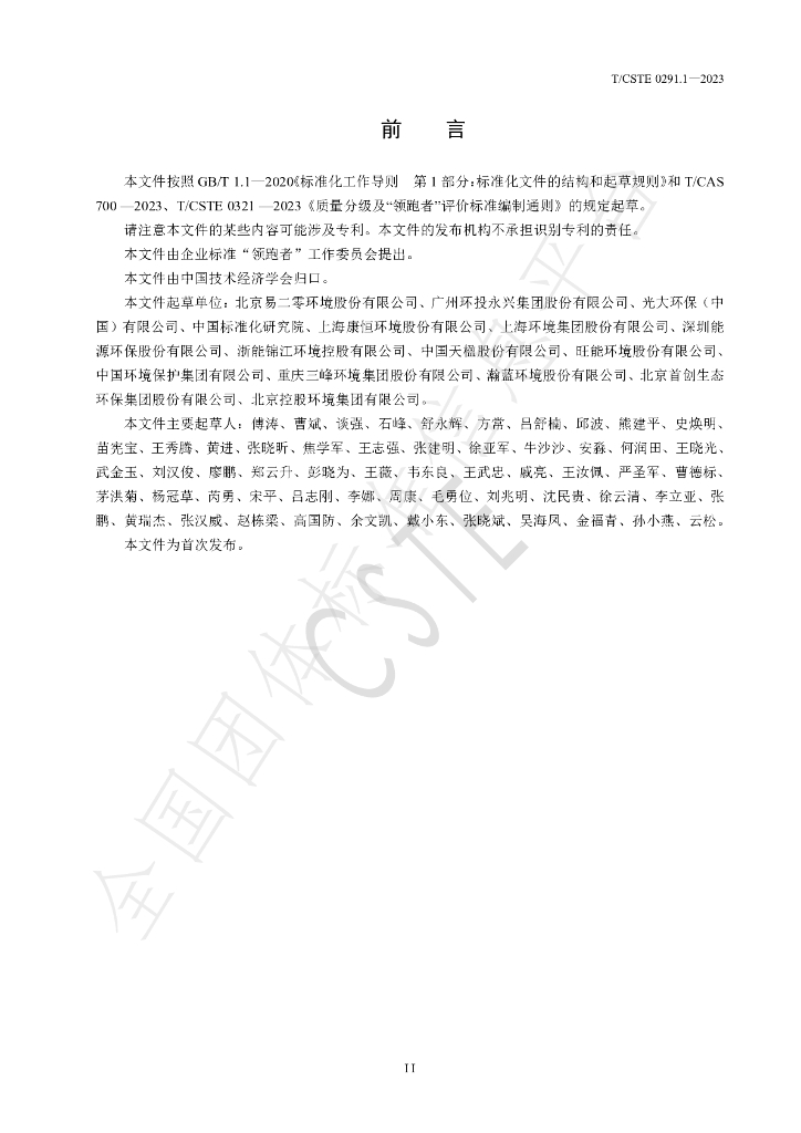 T/CSTE 0291.1-2023 标准预览