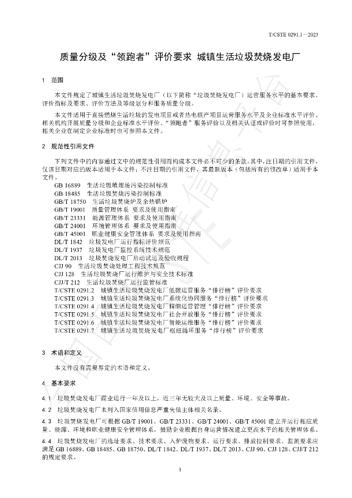 T/CSTE 0291.1-2023 标准预览