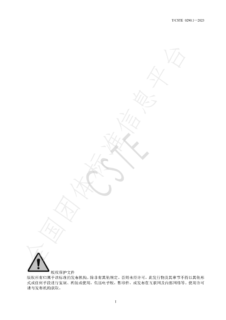 T/CSTE 0290.1-2023 标准预览