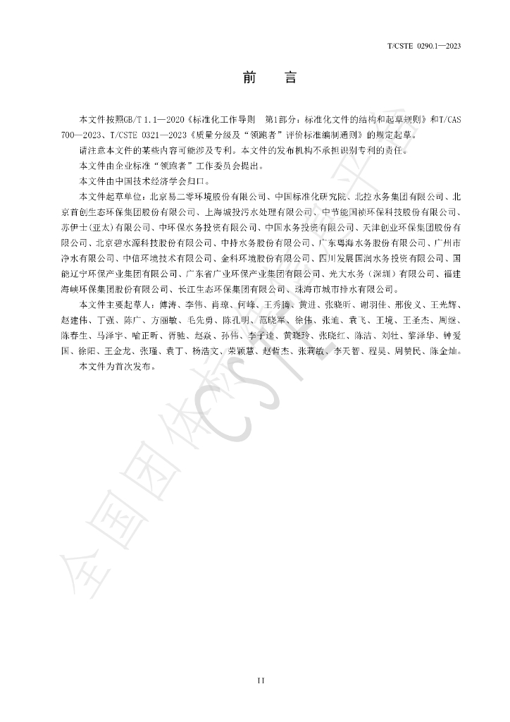 T/CSTE 0290.1-2023 标准预览