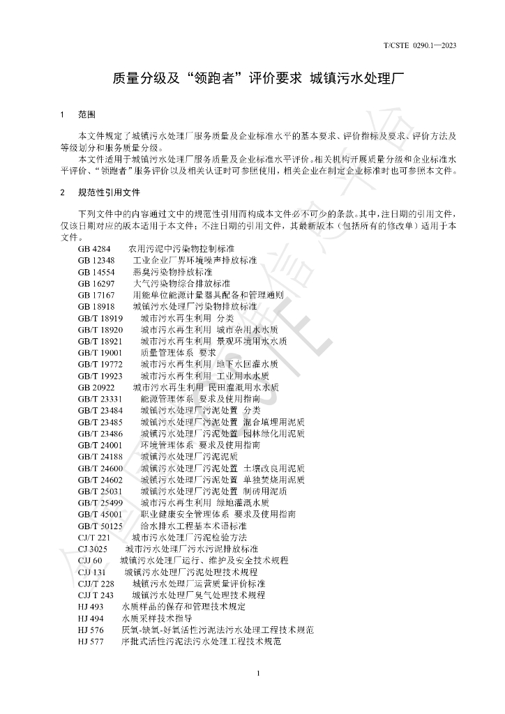 T/CSTE 0290.1-2023 标准预览