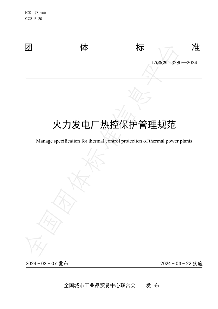 T/QGCML 3280-2024 标准预览