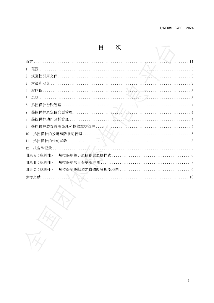 T/QGCML 3280-2024 标准预览