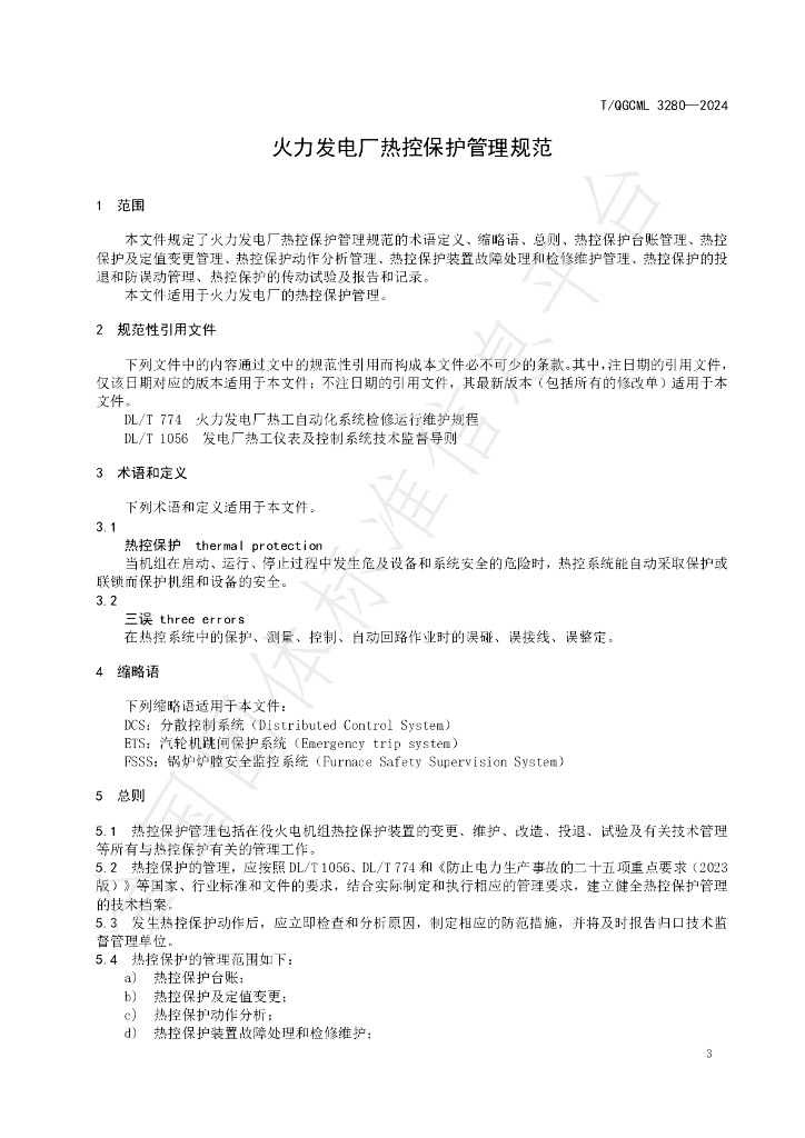 T/QGCML 3280-2024 标准预览