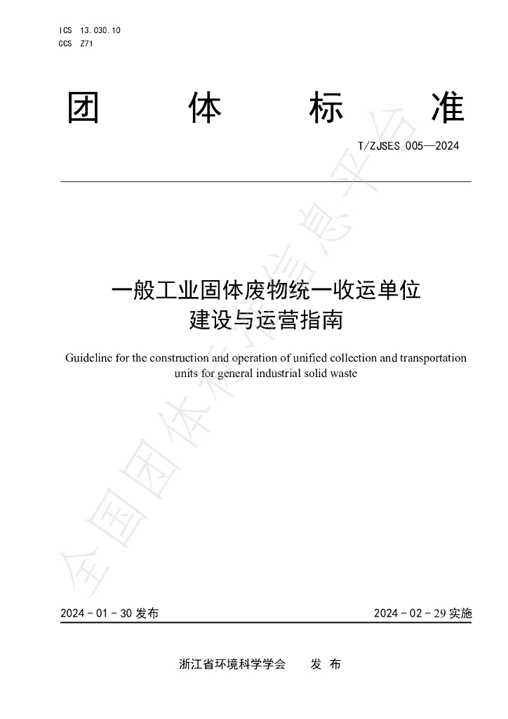 T/ZJSES 005-2024 标准预览