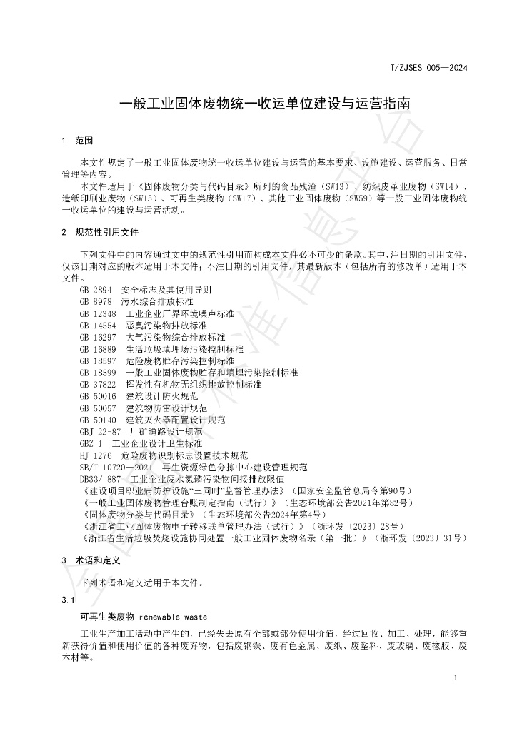 T/ZJSES 005-2024 标准预览