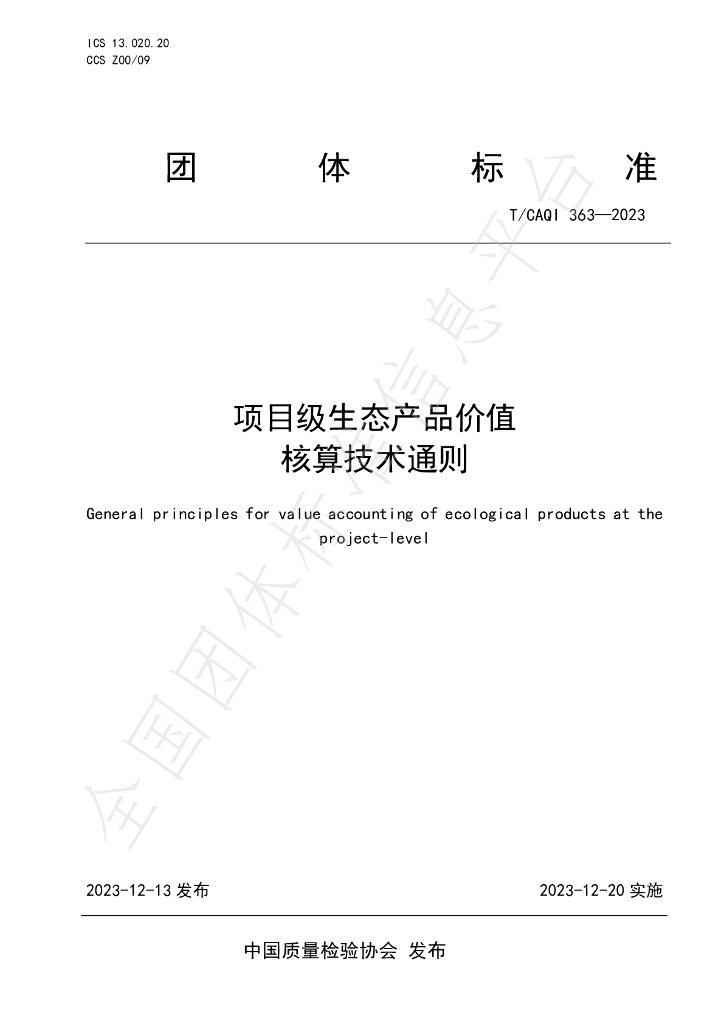 T/CAQI 363-2023 标准预览
